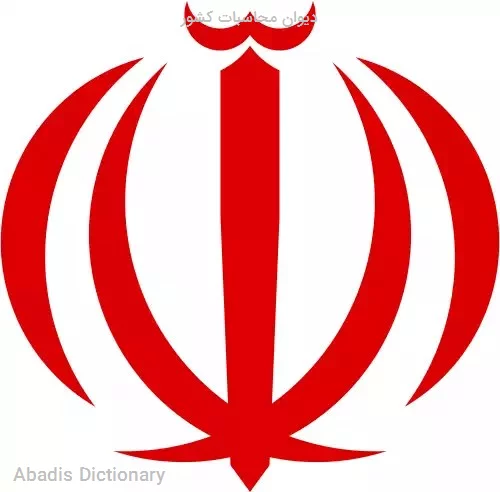 دیوان محاسبات کشور